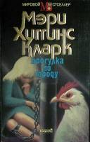 Книга Прогулка по городу 1993 М. Кларк Москва Мягкая обл. 336 с. Без илл.