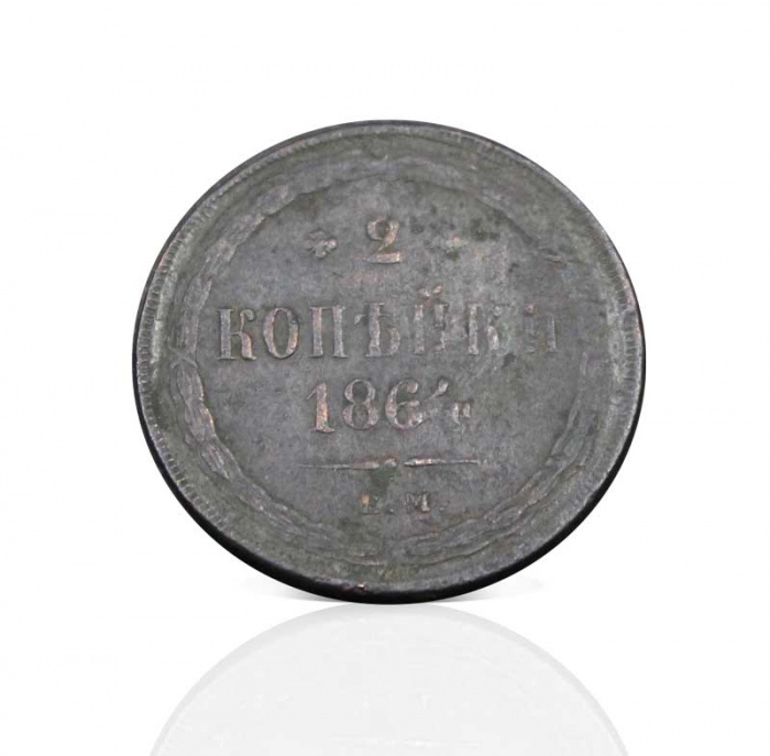 (1864, ЕМ) Монета Россия 1864 год 2 копейки  Орёл B  F
