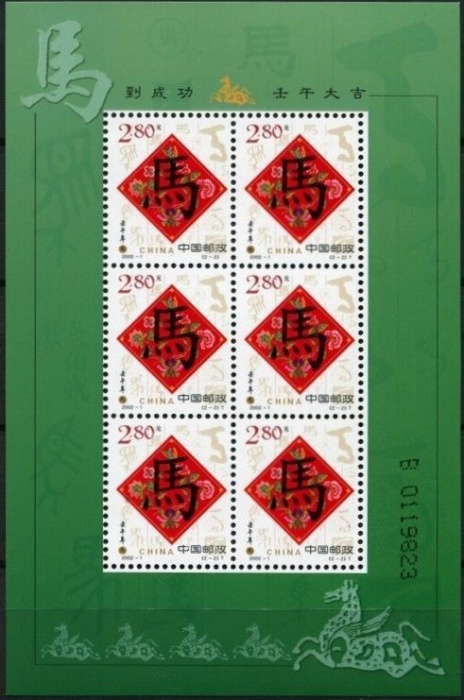 (№2002-3309) Лист марок Китай 2002 год &quot;Китайский иероглиф лошадь&quot;, Гашеный