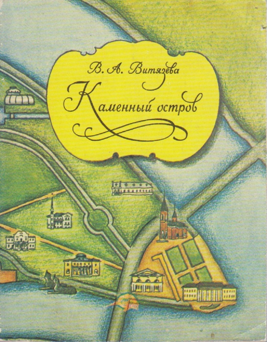 Книга Каменный остров 1975 В. Витязева Ленинград Мягкая обл. 173 с. С ч/б илл