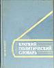 Книга Краткий политический словарь 1980 Л. Оникова Москва Твёрдая обл. 447 с. Без илл.