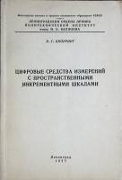 Книга Цифровые средства измерений с прост.-ми инкр. шкалами 1977 Учебное пособие Ленинград Мягкая об