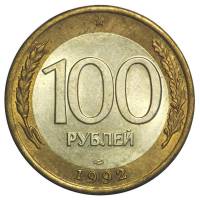 1992лмд Монета Россия 1992 год 100 рублей  Биметалл  VF