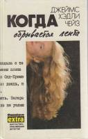 Книга Когда обрывается лента 1991 Д. Чейз Минск Твёрдая обл. 480 с. Без илл.