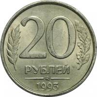 1993 ммд, магнитная Монета Россия 1993 год 20 рублей 1993 год Медь-Никель  UNC