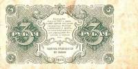 (Селляво А.А.) Банкнота РСФСР 1922 год 3 рублей    UNC