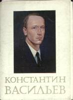 Набор открыток Константин Васильев 1981 Полный комплект 21 шт СССР   с. 
