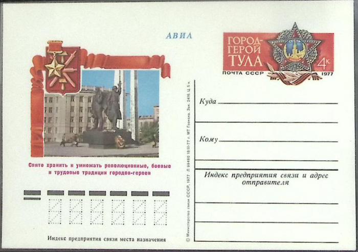 (1977-год) Почтовая карточка ом Россия &quot;Город-герой Тула&quot;      Марка