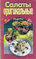 Книга Салаты оригинальные 2003 , Москва Мягкая обл. 64 с. Без илл.