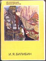 Набор открыток И. Билибин. Из коллекции филокартистов 1973 Полный комплект 16 шт Москва   с. 