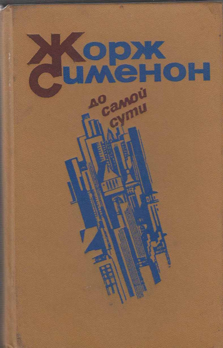 Книга &quot;До самой сути&quot; 1983 Ж. Сименон Ленинград Твёрдая обл. 687 с. Без илл.