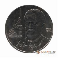 (38) Монета СССР 1990 год 1 рубль "А.П. Чехов"  Медь-Никель  UNC