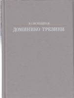 Книга Доминико Трезини 1987 Ю. Овсянников Ленинград Твёрдая обл. 223 с. С ч/б илл