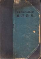 Книга "Стихотворения, поэмы, театр" А. Блок Ленинград 1936 Твёрдая обл. 596 с. Без иллюстраций