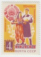 1964-144 Марка СССР Дары природы   40 лет Узбекской ССР II O