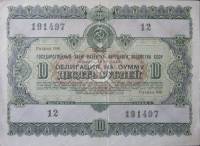 ( 10 рублей) Облигация СССР 1955 год 10 рублей "Госзаём развития народного хозяйства"   VF