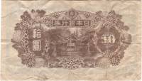 () Банкнота Япония 1945 год 10  ""   UNC
