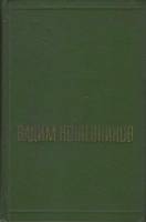 Книга Собрание сочинений Том 02 1969 В. Кожевников Москва Твёрдая обл. 383 с. Без илл.