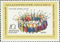 1971-009 Марка СССР Русский танец Лето   Государственный ансамбль СССР II Θ