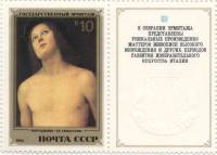 1982-092  Марка + купон СССР П. Перуджино. Себастьян  Итальянская живопись III O