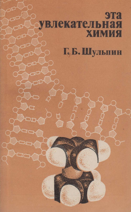 Книга &quot;Эта увлекательная химия&quot; Г. Шульпин Москва 1984 Мягкая обл. 183 с. Без илл.