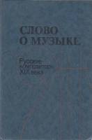 Книга Слово о музыке 1990 Русские композиторы XIX века Москва Твёрдая обл. 318 с. Без илл.