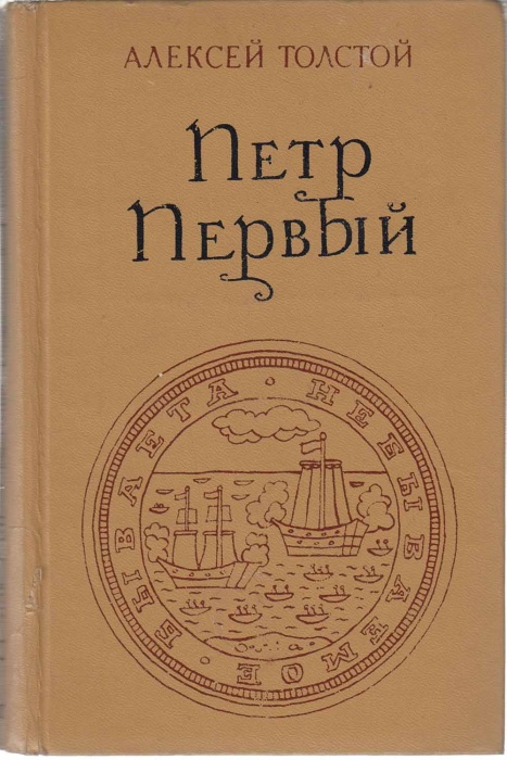 Книга Пётр Первый  1976 А.Н. Толстой Москва Твёрдая обл 748 с. Без илл.