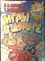 Книга Игры в  дороге 1999 Е. Соколова Ярославль Мягкая обл. 128 с. С ч/б илл