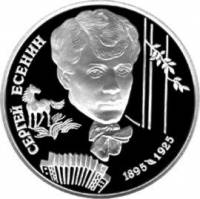 (011лмд) Монета Россия 1995 год 2 рубля "С.А. Есенин"  Серебро Ag 500  PROOF