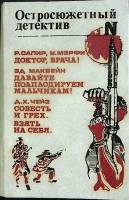 Книга Остросюжетный детектив 1993 Сборник Харьков Твёрдая обл. 560 с. Без илл.