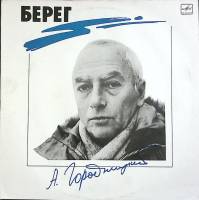Пластинка виниловая А. Городницкий Берег Мелодия 300 мм. (Сост. отл.)