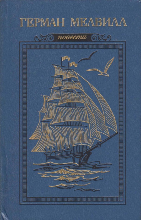 Книга Повести 1977 Г. Мелвилл Москва Твёрдая обл. 288 с. С ч/б илл
