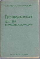 Книга Грюнвальдская битва 1939 Н. Лапин, А. Турчинский Москва Мягкая обл. 48 с. С ч/б илл