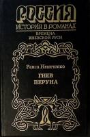 Книга Гнев Перуна 1998 Р. Иванченко Москва Твёрдая обл. 490 с. С ч/б илл