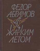 Книга Жарким летом 1984 Ф. Абрамов Ленинград Твёрдая обл. 384 с. С ч/б илл