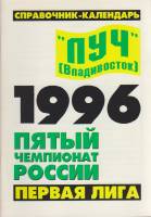 Книга Футбол 96, Луч 1996 Календарь-справочник Владивосток Мягкая обл. 52 с. Без илл.