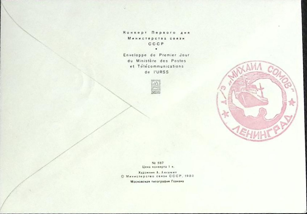 1985-год  Конверт спецгашение СССР Михаил Сомов   , Печать ПД Марка