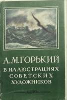 Набор открыток А. М. Горький в иллюстрациях советских художников 1953 год полный комлект 32 шт