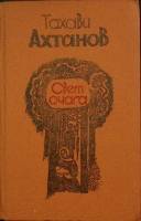 Книга Свет очага 1986 Т. Ахтанов Москва Твёрдая обл. 336 с. Без илл.