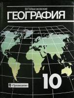 Книга География. 10 класс 2003 В. Максаковский Москва Твёрдая обл. 350 с. С цв илл