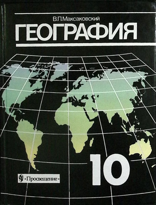 Книга География. 10 класс 2003 В. Максаковский Москва Твёрдая обл. 350 с. С цв илл