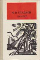 Книга Цемент 1986 Ф. Гладков Москва Твёрдая обл. 239 с. Без илл.