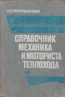 Книга Справочник механика и моториста теплохода 1981 Е. Леонтьевский Москва Твёрдая обл. 352 с. С ч/