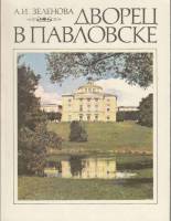 Книга Дворец в Павловске 1978 А. Зеленова Ленинград Мягкая обл. 136 с. С цв илл