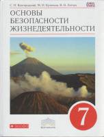 Книга Основы безопасности жизнедеятельности. 7 класс 2014 С. Вангородский, М. Кузнецов, В. Латчук Мо