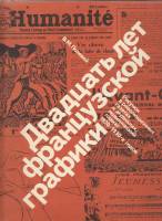 Книга 20 лет французской графики 1920-1930 годов 1981 В. Полевой Москва Твёрдая обл. 320 с. С цв илл