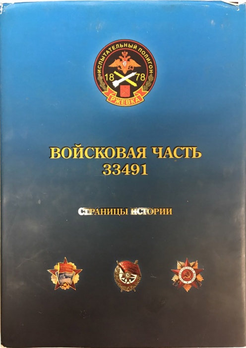 Книга &quot;Войсковая часть 33491. Страницы истории&quot; , СПб 2008 Твёрдая обл. + суперобл 200 с. С цв илл