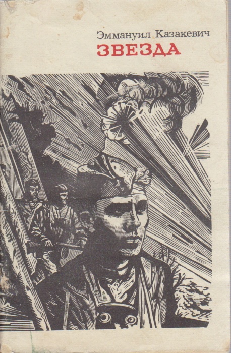 Книга Звезда 1985 Э. Казакевич Москва Мягкая обл. 76 с. Без илл.