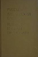 Книга Русско-английский словарь 1990 , Москва Твёрдая обл. 624 с. Без илл.