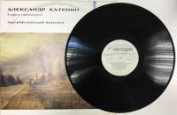 Пластинка виниловая А. Катенин Тысячеголосый монолог. Фарфиза-синтаккордион Мелодия 300 мм. (Сост. н